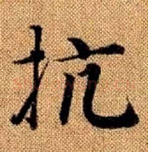 抗字王铎毛笔楷书书法写法,摘自真草千字文