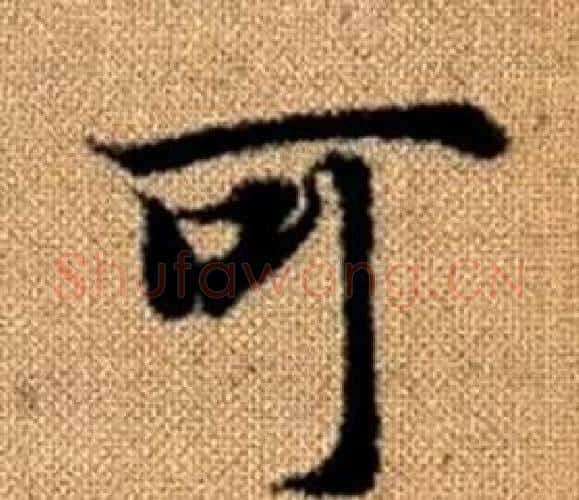 可字王铎毛笔楷书书法写法,摘自真草千字文