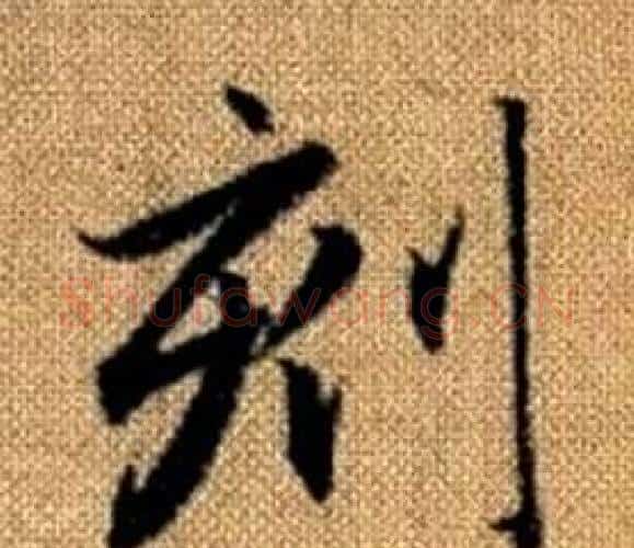 刻字王铎毛笔楷书书法写法,摘自真草千字文