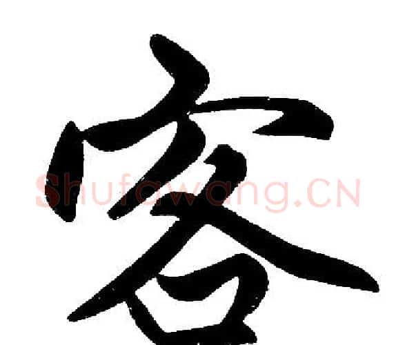 客字王铎毛笔楷书书法写法,摘自王铎毛笔楷书书法作品