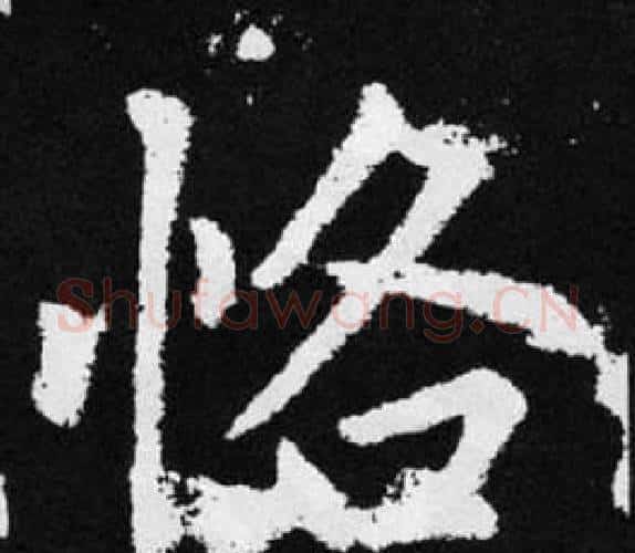 恪字王铎毛笔楷书书法写法,摘自张留孙碑