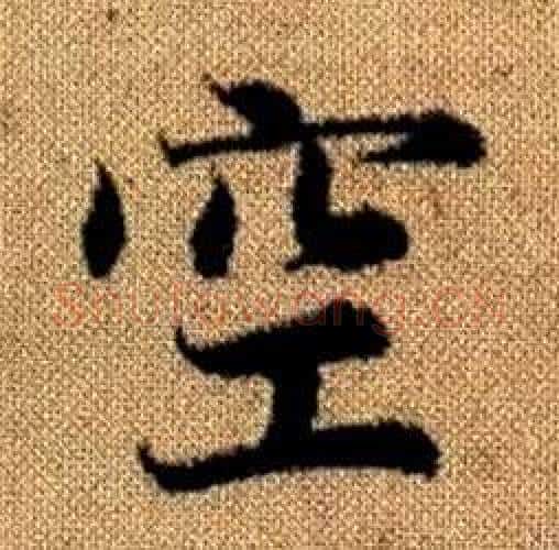 空字王铎毛笔楷书书法写法,摘自真草千字文