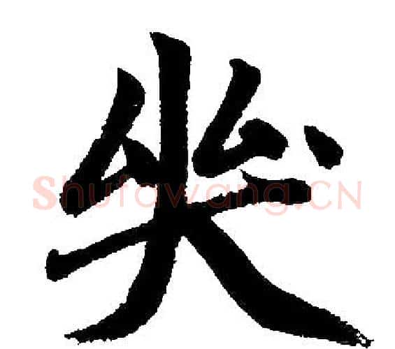 哭字王铎毛笔楷书书法写法,摘自王铎毛笔楷书书法作品