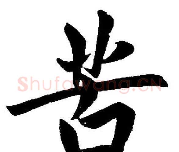 苦字王铎毛笔楷书书法写法,摘自王铎毛笔楷书书法作品