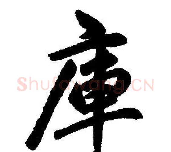 庫字王铎毛笔楷书书法写法,摘自王铎毛笔楷书书法作品