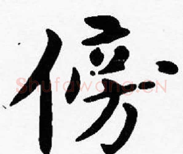 傍字沈度毛笔楷书书法写法,摘自沈度毛笔楷书书法作品