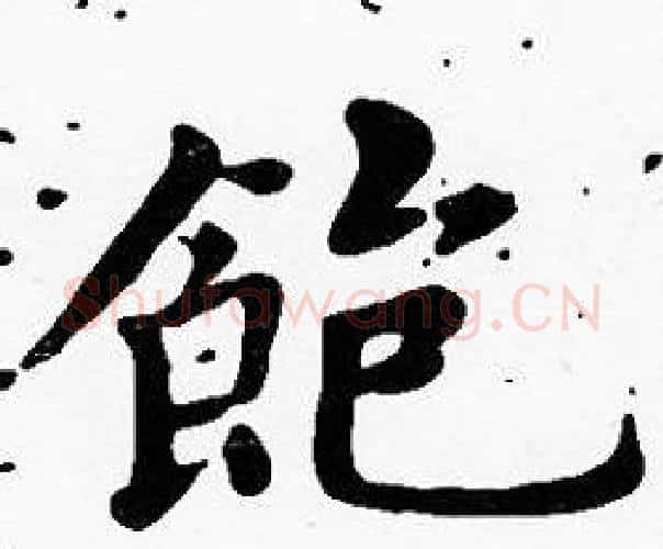 飽字沈度毛笔楷书书法写法,摘自沈度毛笔楷书书法作品
