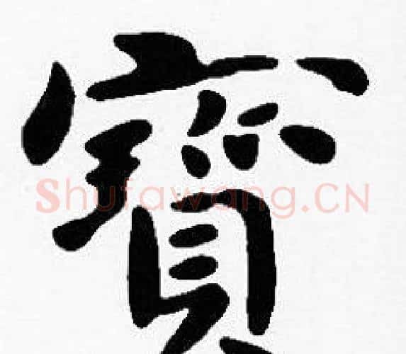 寶字沈度毛笔楷书书法写法,摘自沈度毛笔楷书书法作品