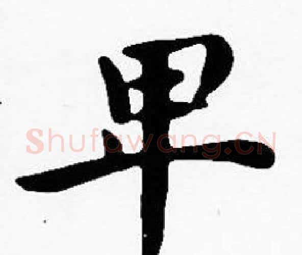 卑字沈度毛笔楷书书法写法,摘自沈度毛笔楷书书法作品