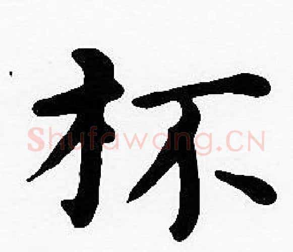 杯字沈度毛笔楷书书法写法,摘自沈度毛笔楷书书法作品