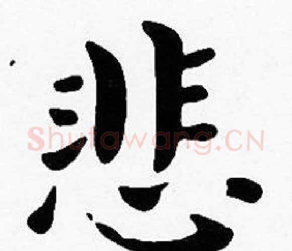 悲字沈度毛笔楷书书法写法,摘自沈度毛笔楷书书法作品