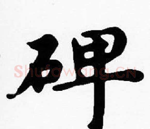 碑字沈度毛笔楷书书法写法,摘自沈度毛笔楷书书法作品