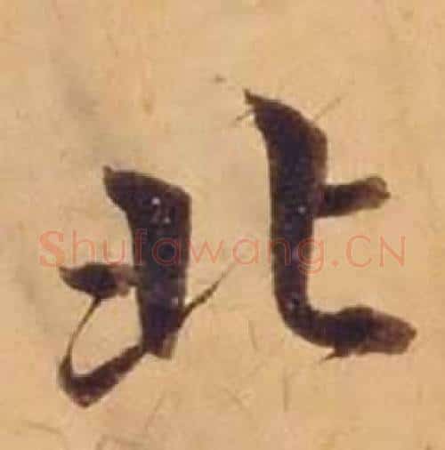 北字沈度毛笔楷书书法写法,摘自敬斋箴