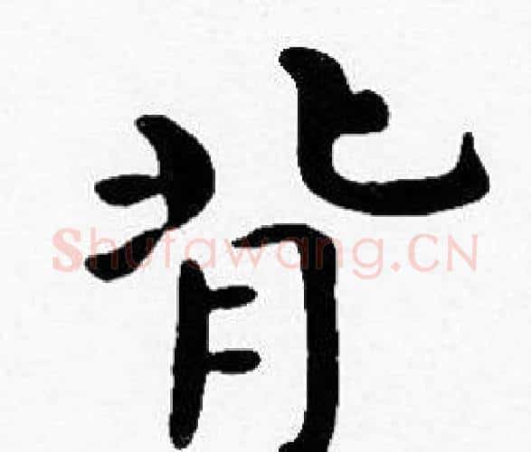 背字沈度毛笔楷书书法写法,摘自沈度毛笔楷书书法作品