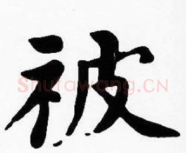 被字沈度毛笔楷书书法写法,摘自沈度毛笔楷书书法作品