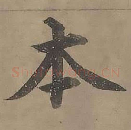 本字沈度毛笔楷书书法写法,摘自四箴页