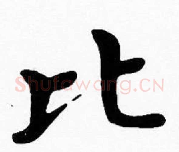 比字沈度毛笔楷书书法写法,摘自沈度毛笔楷书书法作品