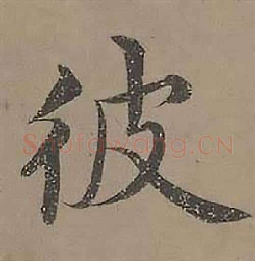 彼字沈度毛笔楷书书法写法,摘自四箴页