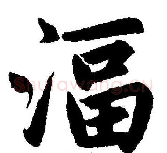 湢字赵孟頫毛笔楷书写法,摘自赵孟頫毛笔楷书作品