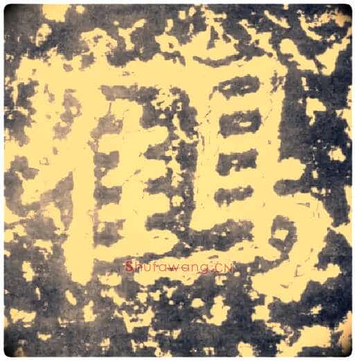 鹤毛笔楷书写法,摘自南朝瘗鹤铭