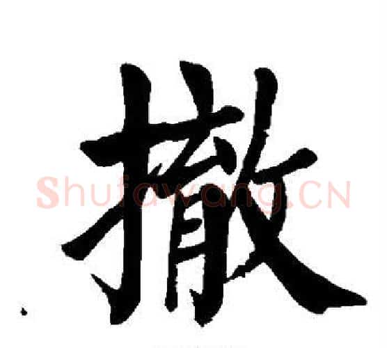 撤字颜真卿毛笔楷书写法,摘自颜真卿毛笔楷书作品
