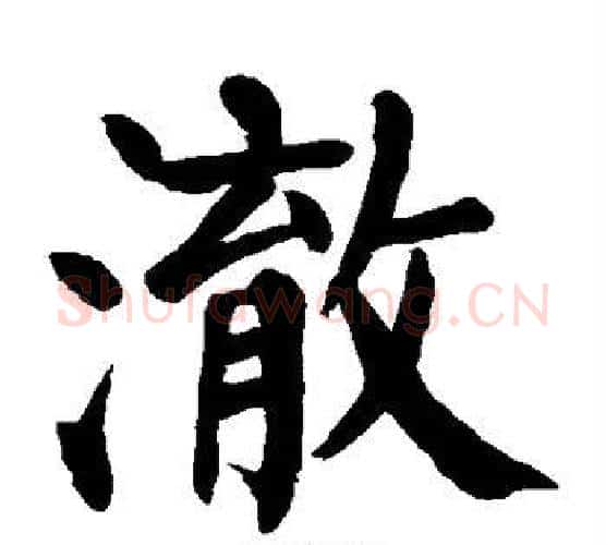 澈字颜真卿毛笔楷书写法,摘自颜真卿毛笔楷书作品