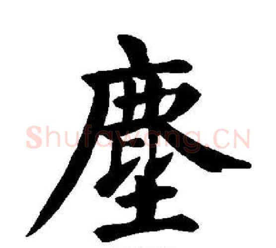 尘字颜真卿毛笔楷书写法,摘自颜真卿毛笔楷书作品