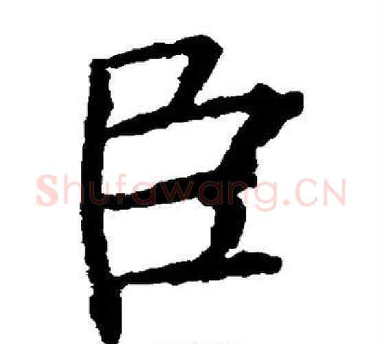 臣字颜真卿毛笔楷书写法,摘自颜真卿毛笔楷书作品