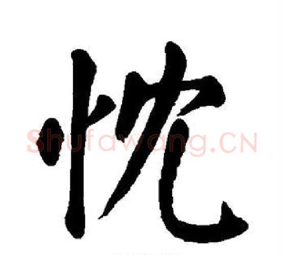 忱字颜真卿毛笔楷书写法,摘自颜真卿毛笔楷书作品