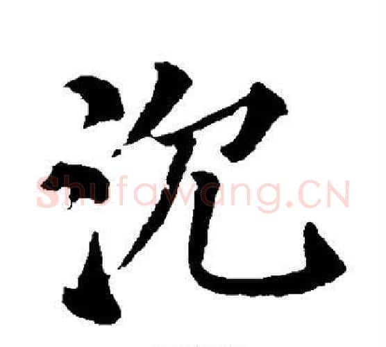 沉字颜真卿毛笔楷书写法,摘自颜真卿毛笔楷书作品