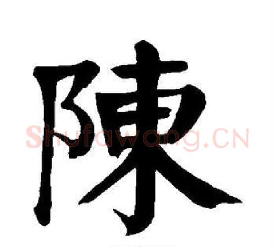 陈字颜真卿毛笔楷书写法,摘自颜真卿毛笔楷书作品