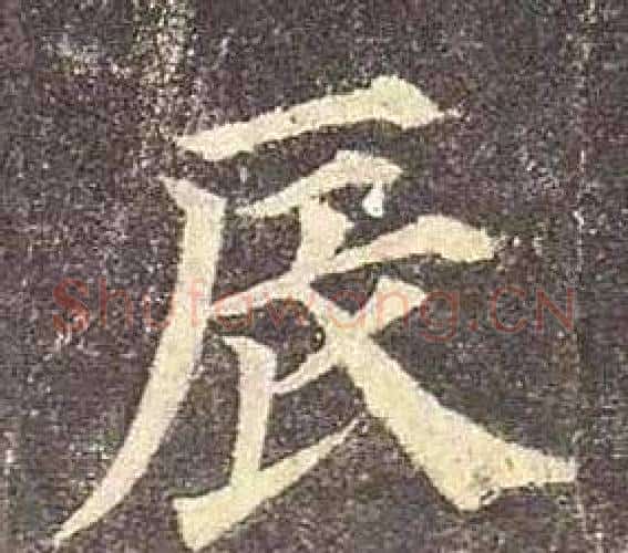 辰字颜真卿毛笔楷书写法,摘自多宝塔碑