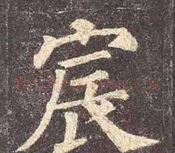 宸字颜真卿毛笔楷书写法,摘自多宝塔碑