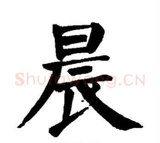晨字颜真卿毛笔楷书写法,摘自颜真卿毛笔楷书作品