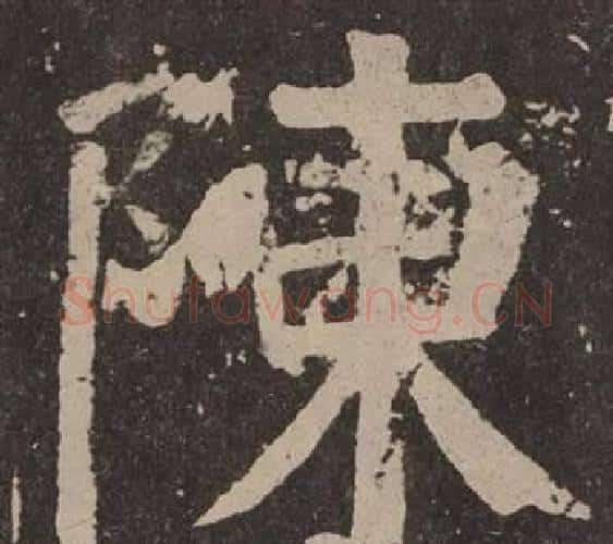 陳字颜真卿毛笔楷书写法,摘自李玄靖碑