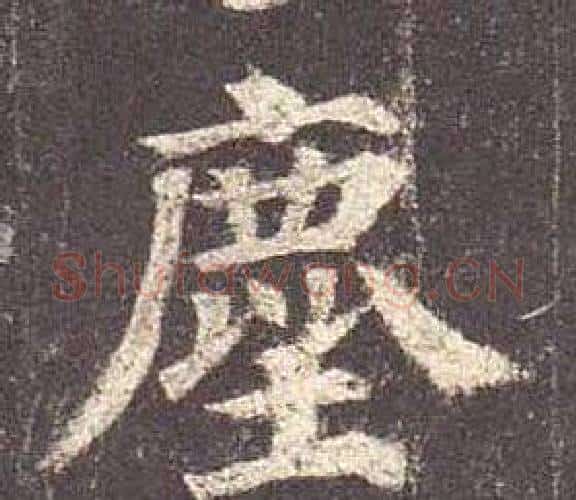塵字颜真卿毛笔楷书写法,摘自多宝塔碑