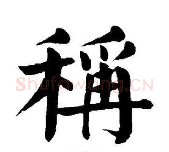 称字颜真卿毛笔楷书写法,摘自颜真卿毛笔楷书作品