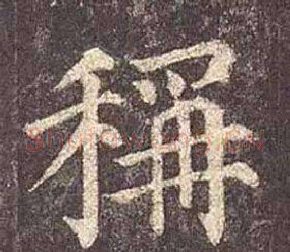 稱字颜真卿毛笔楷书写法,摘自多宝塔碑