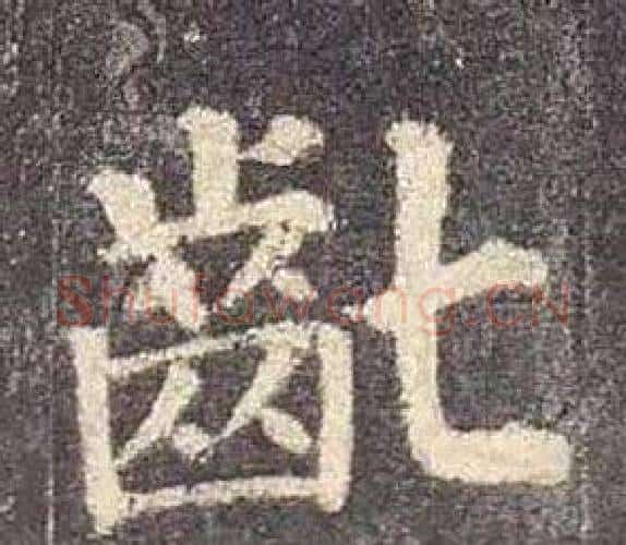 齔字颜真卿毛笔楷书写法,摘自多宝塔碑