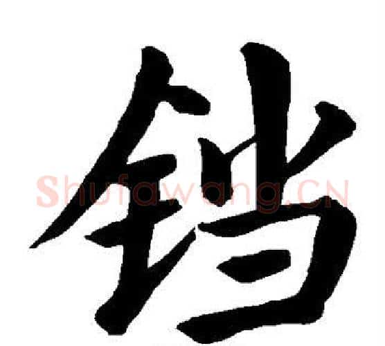 铛字颜真卿毛笔楷书写法,摘自颜真卿毛笔楷书作品