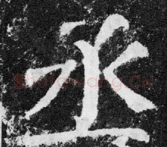 丞字颜真卿毛笔楷书写法,摘自颜勤礼碑