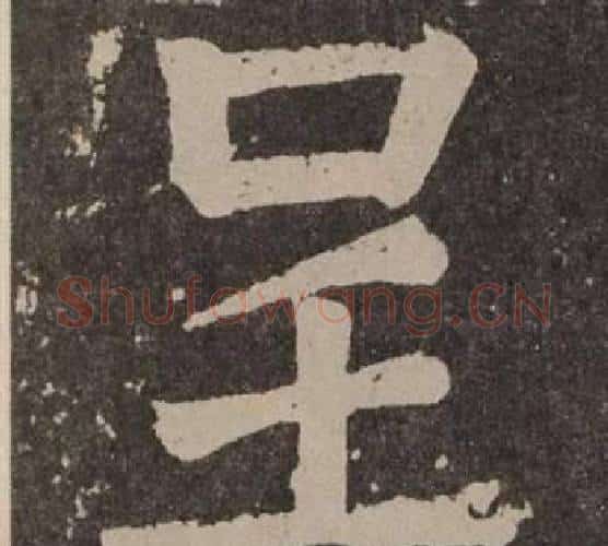 呈字颜真卿毛笔楷书写法,摘自李玄靖碑