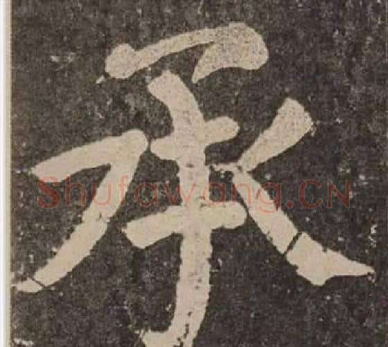 承字颜真卿毛笔楷书写法,摘自李玄靖碑