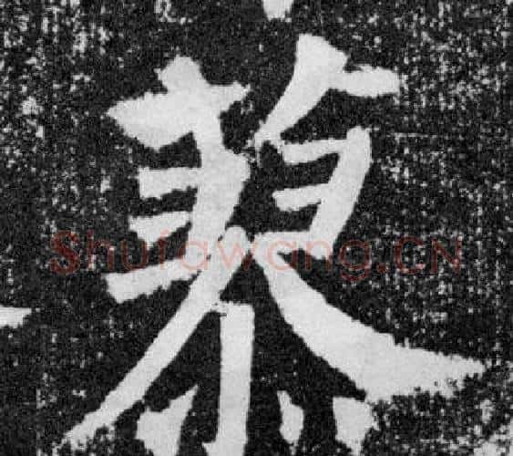 蓼字颜真卿毛笔楷书写法,摘自颜勤礼碑