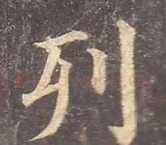 列字颜真卿毛笔楷书写法,摘自多宝塔碑