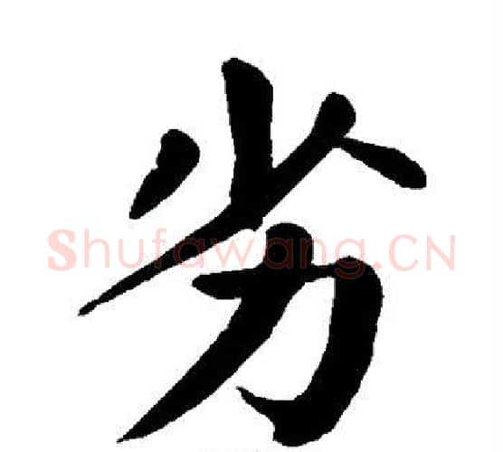 劣字颜真卿毛笔楷书写法,摘自颜真卿毛笔楷书作品