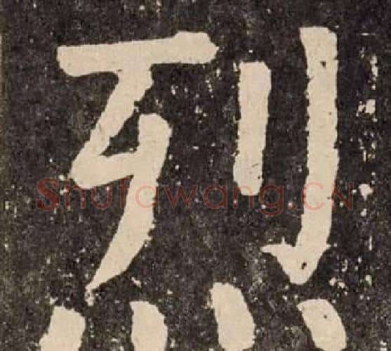 烈字颜真卿毛笔楷书写法,摘自李玄靖碑