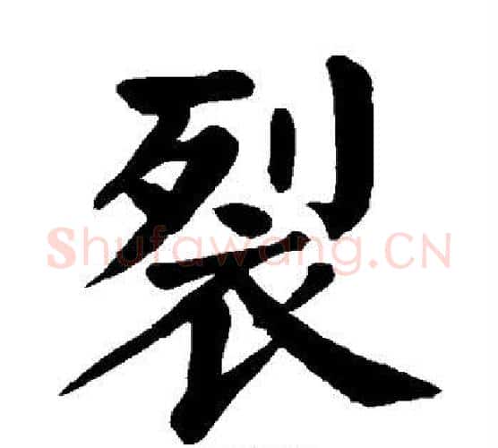 裂字颜真卿毛笔楷书写法,摘自颜真卿毛笔楷书作品