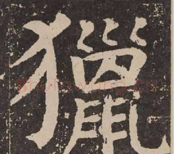 獵字颜真卿毛笔楷书写法,摘自李玄靖碑