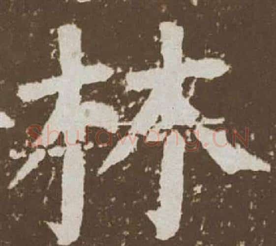 林字颜真卿毛笔楷书写法,摘自李玄靖碑